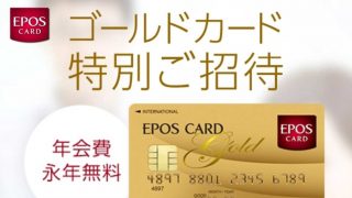 エポス カード ゴールド 招待