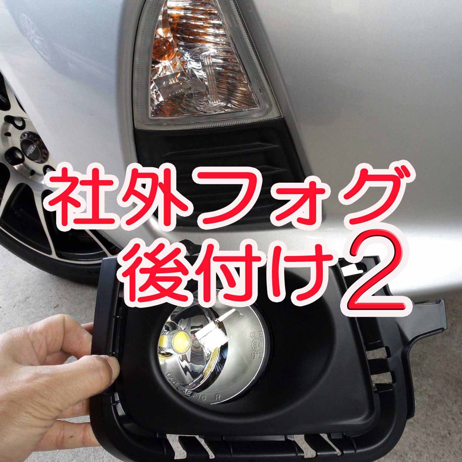 アクアにledフォグランプを後付け リレーを使った車内配線編 Life Builder